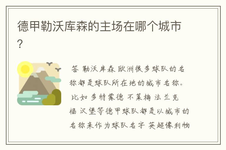 德甲勒沃库森的主场在哪个城市?