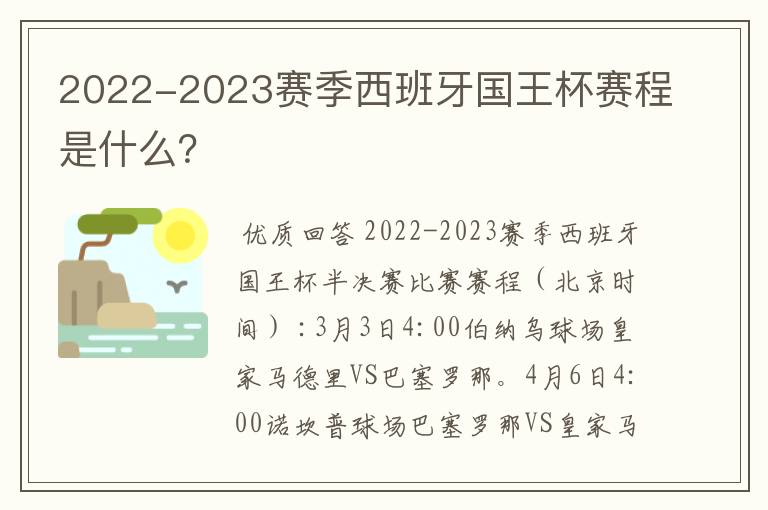 2022-2023赛季西班牙国王杯赛程是什么?