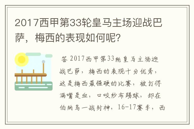 2017西甲第33轮皇马主场迎战巴萨,梅西的表现如何呢?