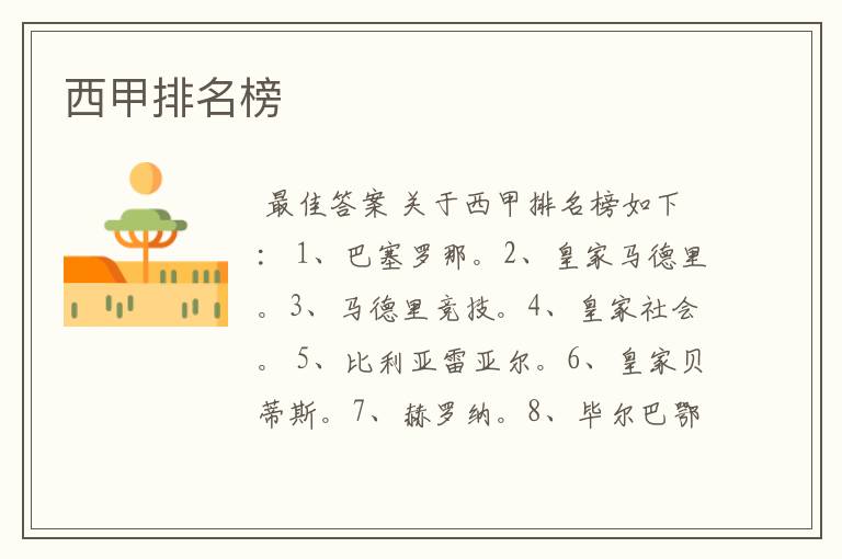 西甲排名榜