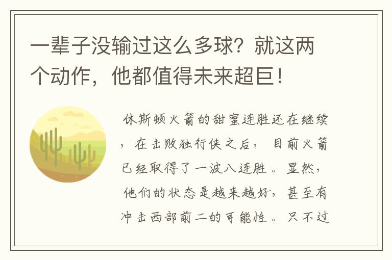 一辈子没输过这么多球?就这两个动作,他都值得未来超巨!