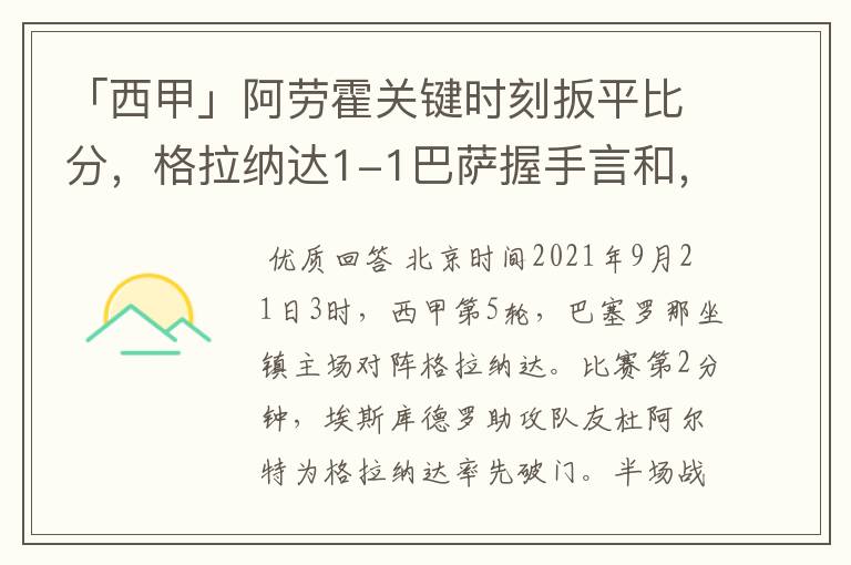 「西甲」阿劳霍关键时刻扳平比分,格拉纳达1-1巴萨握手言和,4战不胜