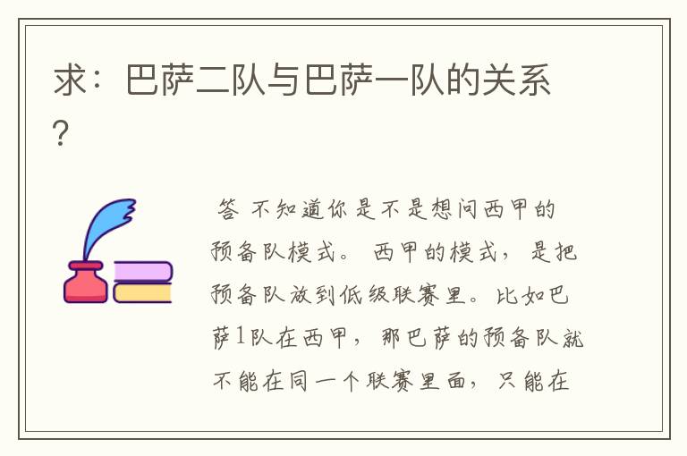 求:巴萨二队与巴萨一队的关系?