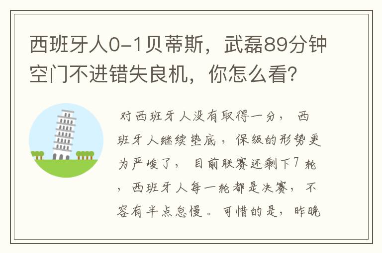 西班牙人0-1贝蒂斯,武磊89分钟空门不进错失良机,你怎么看?