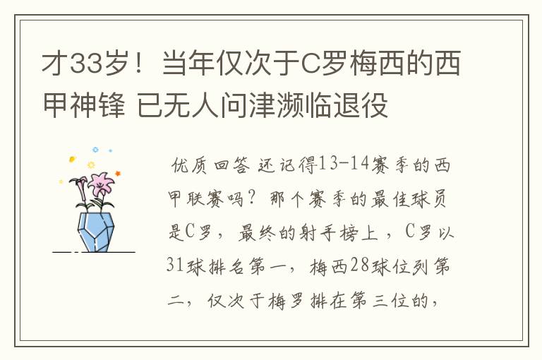 才33岁!当年仅次于C罗梅西的西甲神锋 已无人问津濒临退役