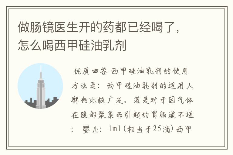 做肠镜医生开的药都已经喝了,怎么喝西甲硅油乳剂