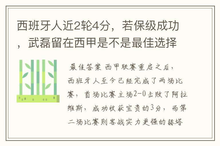 西班牙人近2轮4分,若保级成功,武磊留在西甲是不是最佳选择?