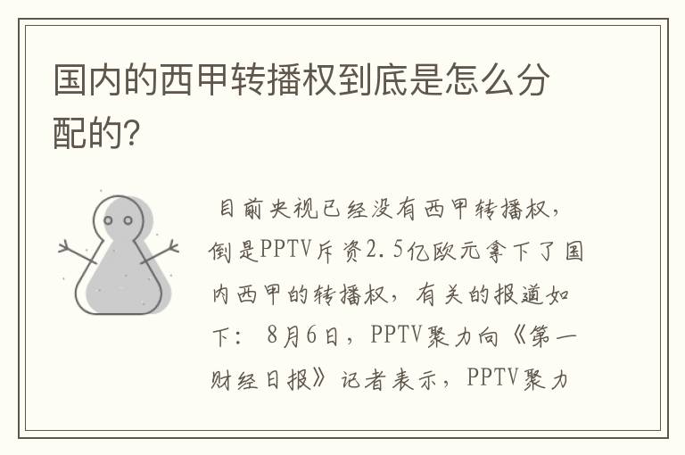 国内的西甲转播权到底是怎么分配的？
