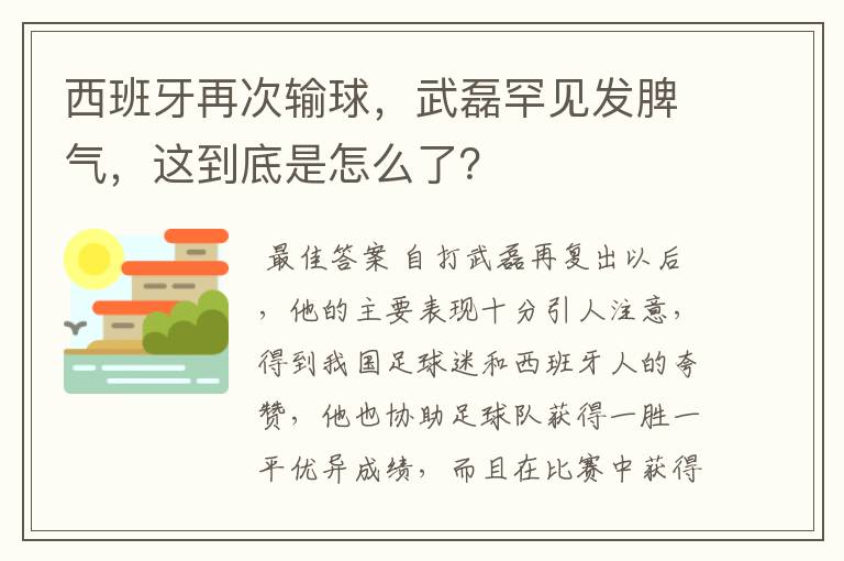 西班牙再次输球,武磊罕见发脾气,这到底是怎么了?