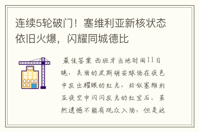 连续5轮破门!塞维利亚新核状态依旧火爆,闪耀同城德比