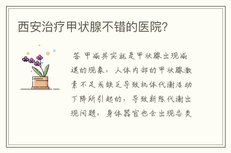 西安治疗甲状腺不错的医院?