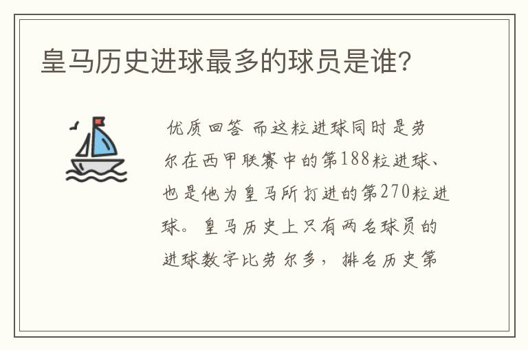 皇马历史进球最多的球员是谁?