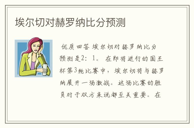 埃尔切对赫罗纳比分预测