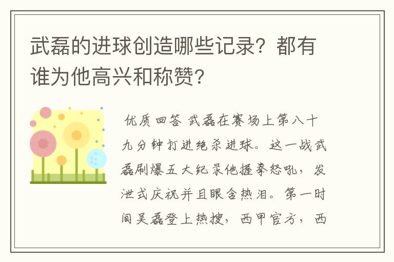 武磊的进球创造哪些记录?都有谁为他高兴和称赞?