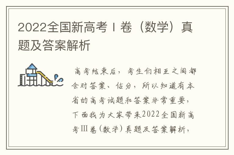 2022全国新高考Ⅰ卷(数学)真题及答案解析
