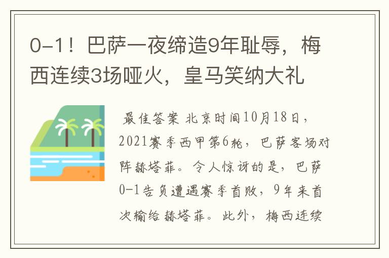 0-1!巴萨一夜缔造9年耻辱,梅西连续3场哑火,皇马笑纳大礼