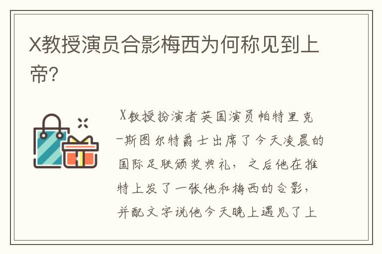 X教授演员合影梅西为何称见到上帝?