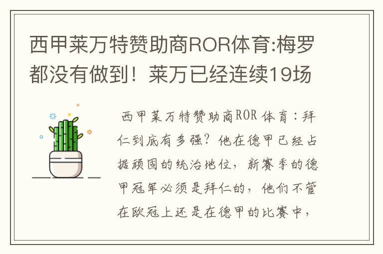 西甲莱万特赞助商ROR体育:梅罗都没有做到!莱万已经连续19场进球