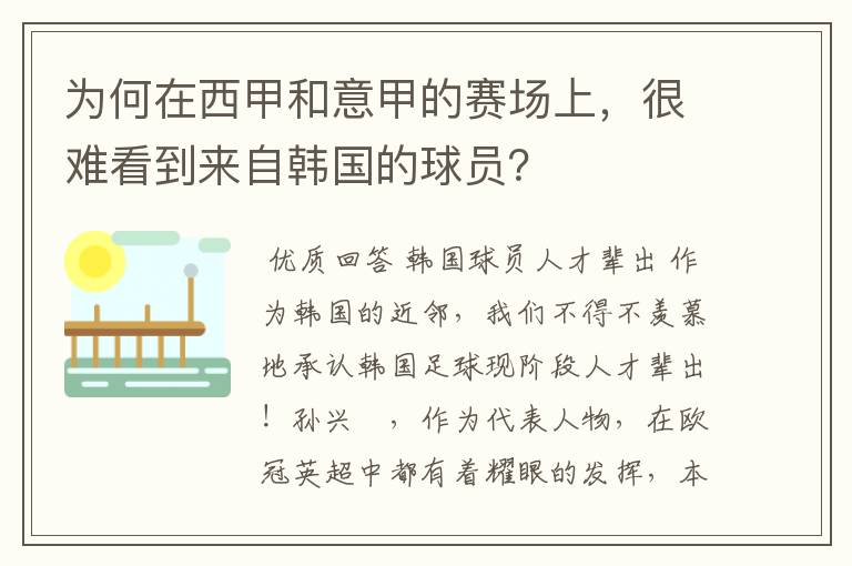 为何在西甲和意甲的赛场上,很难看到来自韩国的球员?