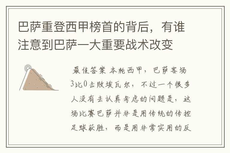 巴萨重登西甲榜首的背后,有谁注意到巴萨一大重要战术改变