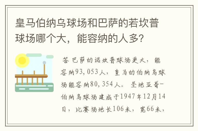 皇马伯纳乌球场和巴萨的若坎普球场哪个大,能容纳的人多?