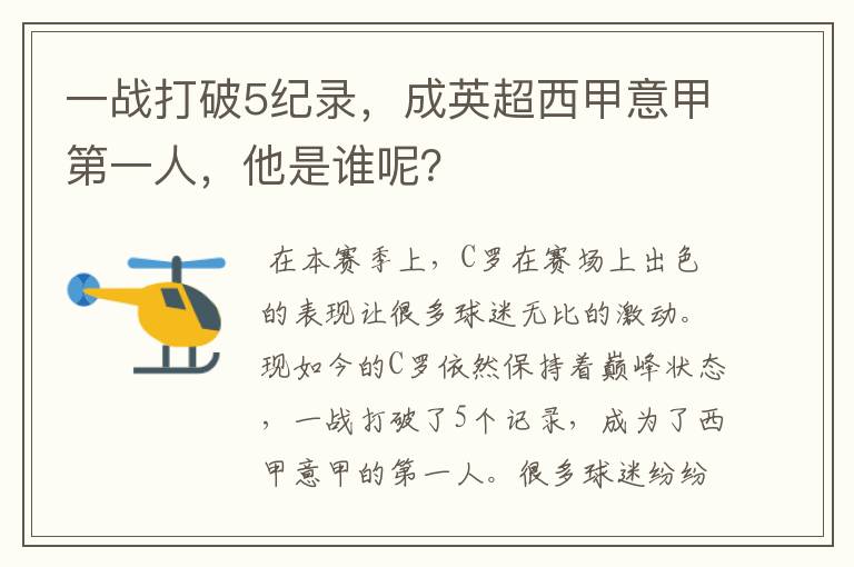 一战打破5纪录,成英超西甲意甲第一人,他是谁呢?