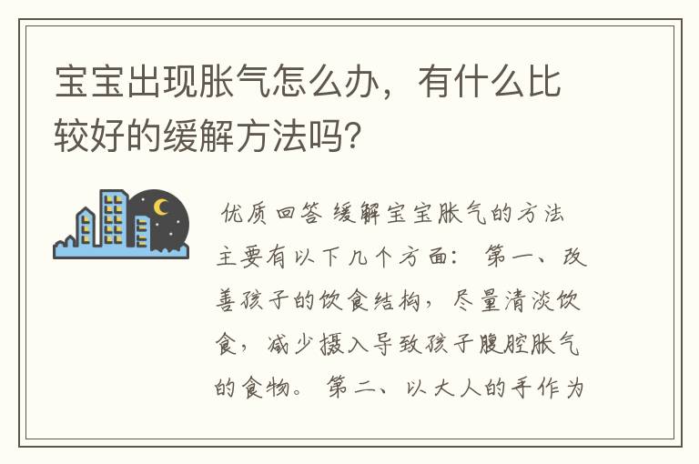 宝宝出现胀气怎么办,有什么比较好的缓解方法吗?