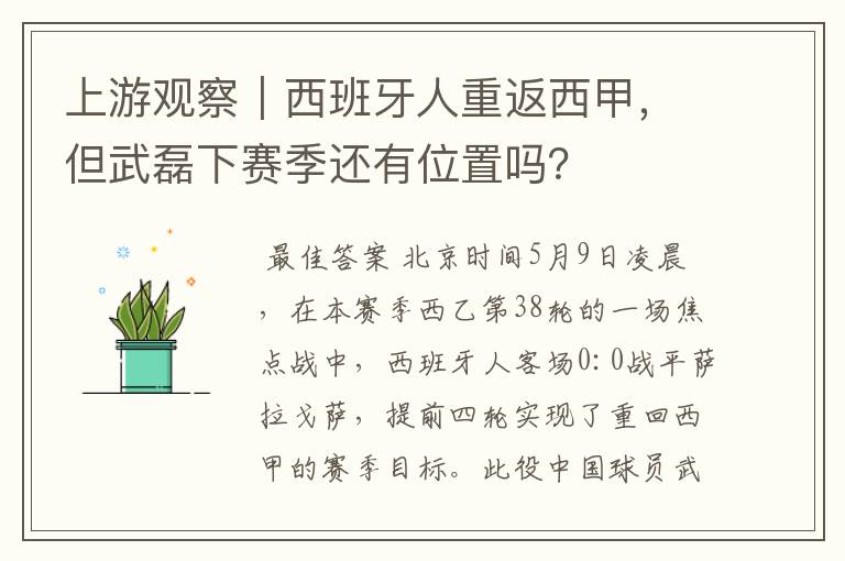上游观察|西班牙人重返西甲,但武磊下赛季还有位置吗?