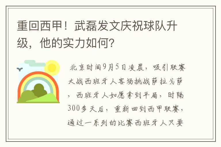 重回西甲!武磊发文庆祝球队升级,他的实力如何?
