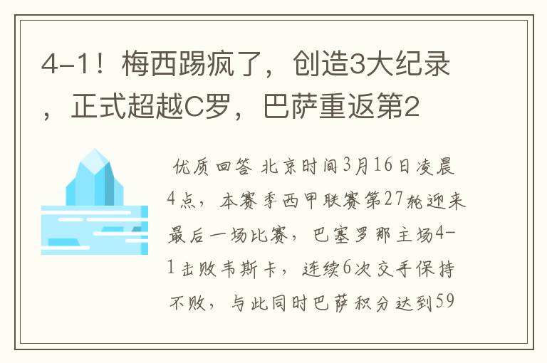 4-1!梅西踢疯了,创造3大纪录,正式超越C罗,巴萨重返第2