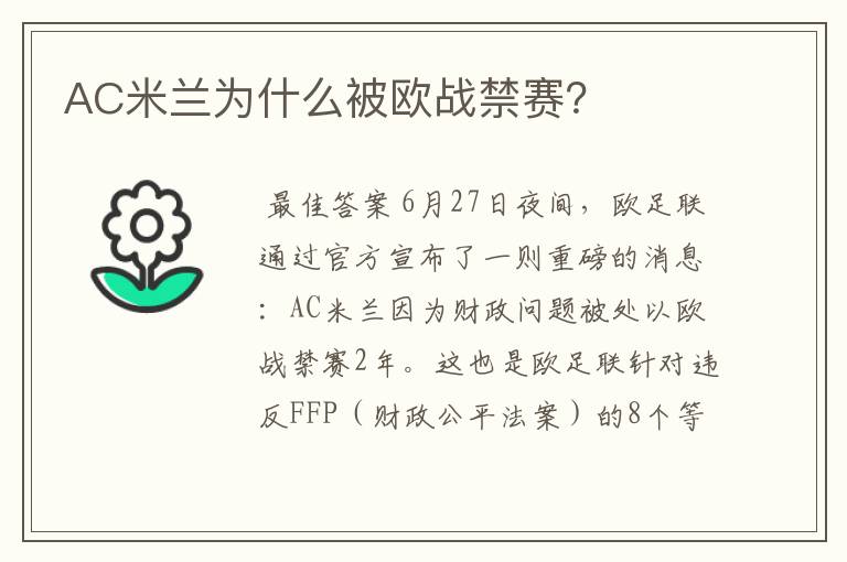 AC米兰为什么被欧战禁赛?