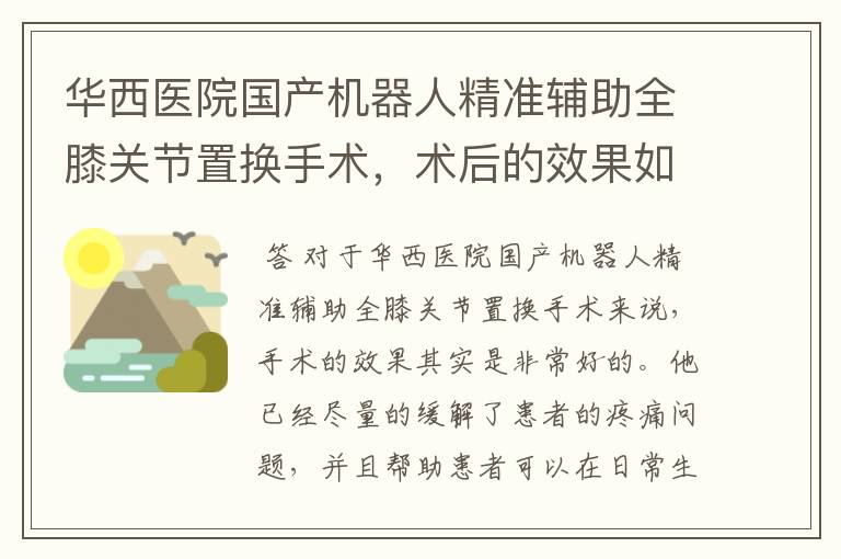 华西医院国产机器人精准辅助全膝关节置换手术,术后的效果如何?