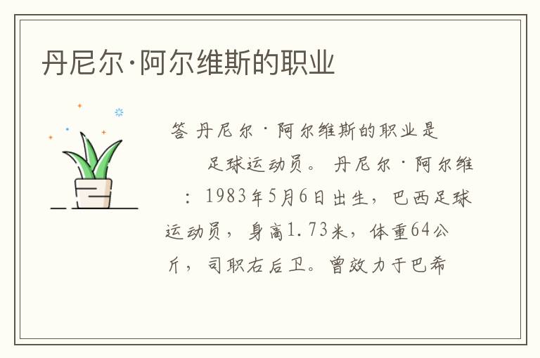 丹尼尔·阿尔维斯的职业
