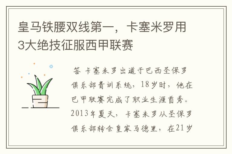 皇马铁腰双线第一,卡塞米罗用3大绝技征服西甲联赛