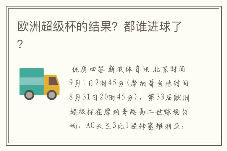 欧洲超级杯的结果?都谁进球了?