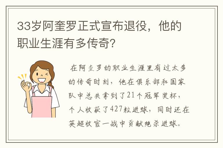 33岁阿奎罗正式宣布退役,他的职业生涯有多传奇?