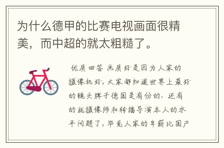 为什么德甲的比赛电视画面很精美，而中超的就太粗糙了。
