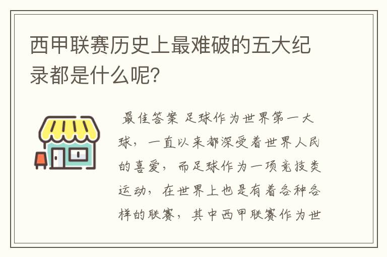 西甲联赛历史上最难破的五大纪录都是什么呢?