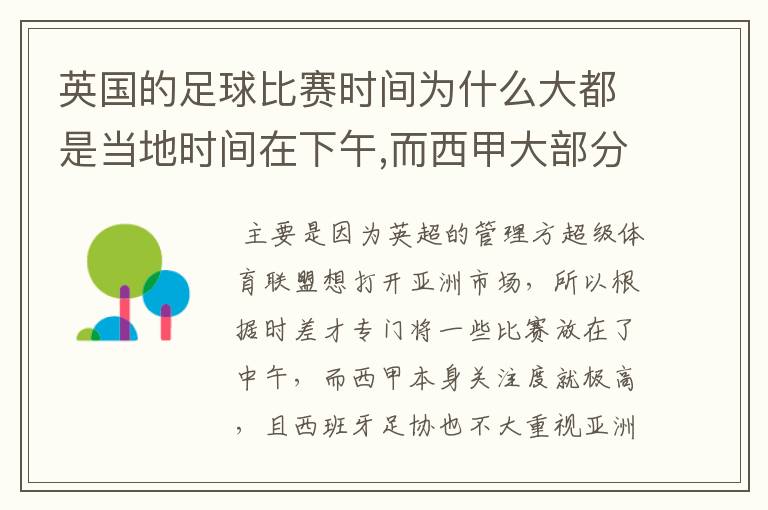 英国的足球比赛时间为什么大都是当地时间在下午,而西甲大部分时间是在当地时间上半夜?