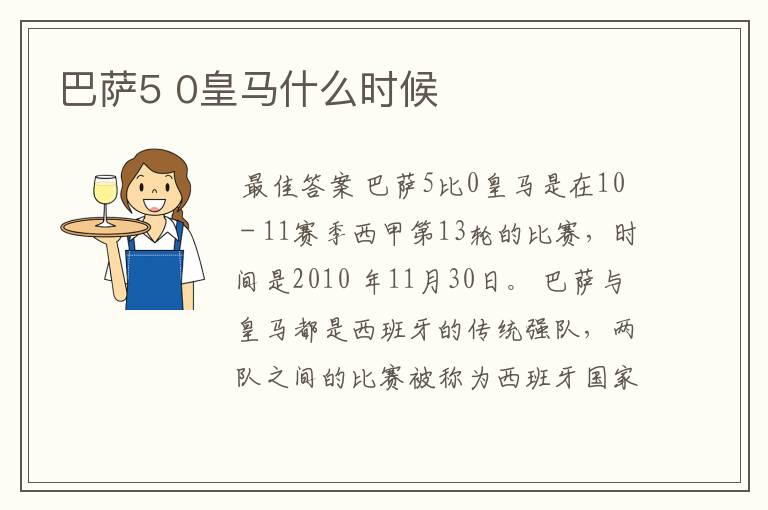 巴萨5 0皇马什么时候