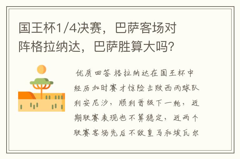国王杯1/4决赛,巴萨客场对阵格拉纳达,巴萨胜算大吗?