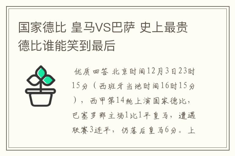 国家德比 皇马VS巴萨 史上最贵德比谁能笑到最后
