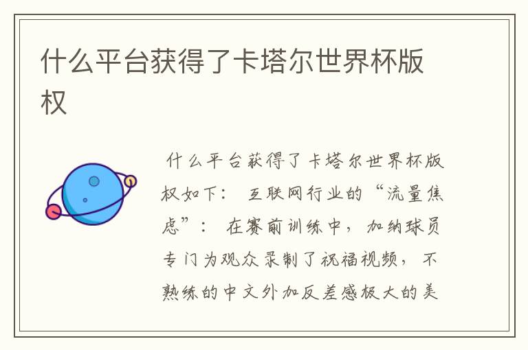 什么平台获得了卡塔尔世界杯版权