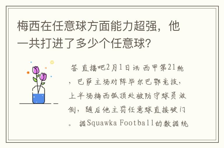 梅西在任意球方面能力超强,他一共打进了多少个任意球?