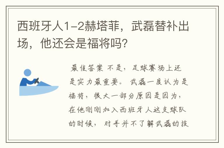 西班牙人1-2赫塔菲,武磊替补出场,他还会是福将吗?