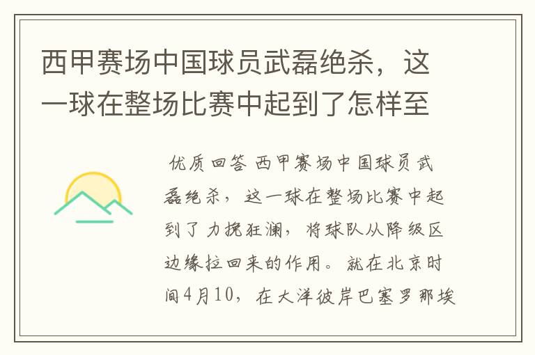 西甲赛场中国球员武磊绝杀,这一球在整场比赛中起到了怎样至关作用?