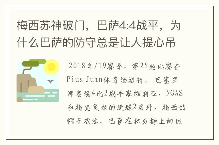 梅西苏神破门,巴萨4:4战平,为什么巴萨的防守总是让人提心吊胆?