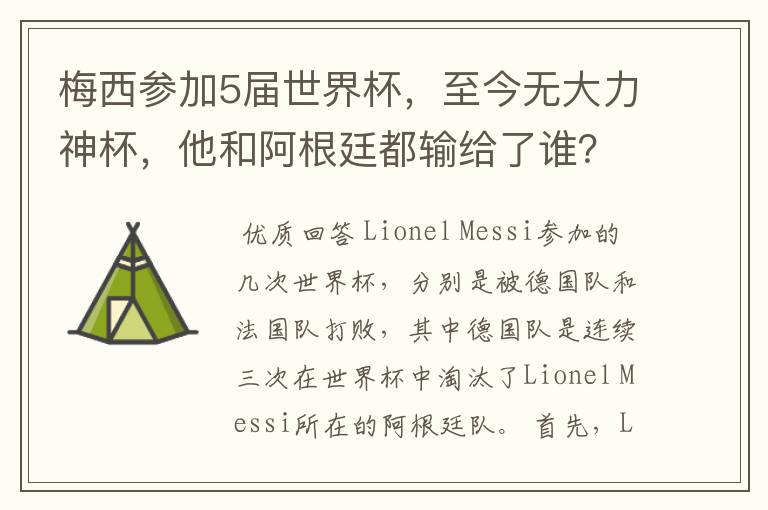 梅西参加5届世界杯,至今无大力神杯,他和阿根廷都输给了谁?