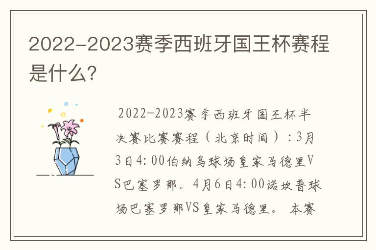 2022-2023赛季西班牙国王杯赛程是什么?