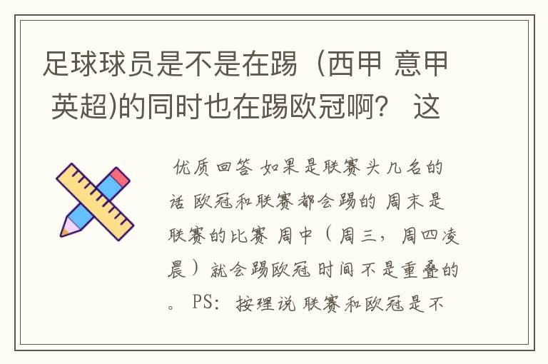 足球球员是不是在踢(西甲 意甲 英超)的同时也在踢欧冠啊? 这两个时间是重叠的吗